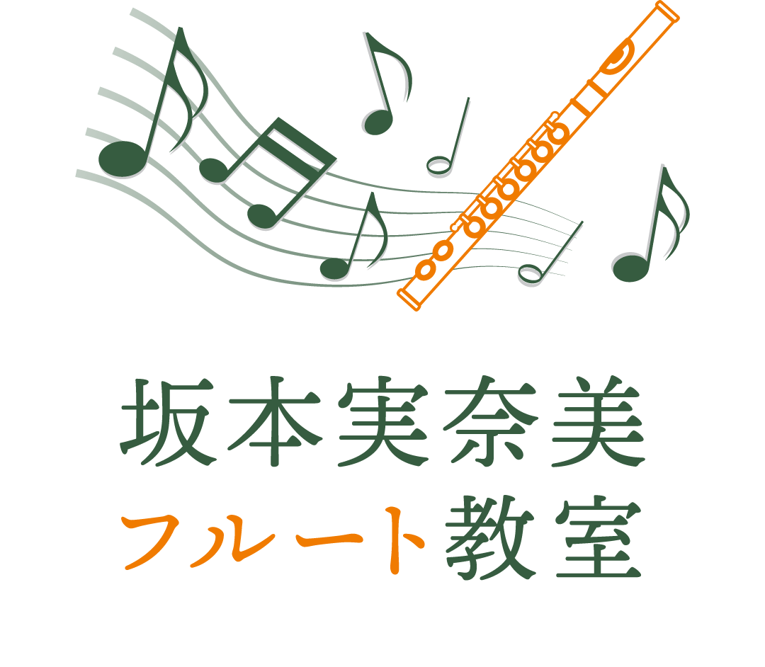 滋賀県守山市のフルート教室、フルートの演奏依頼なら坂本実奈美フルート教室