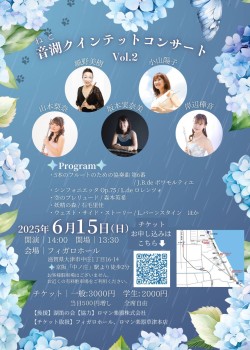 音湖クインテットコンサートVol.2