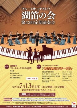 フルートオーケストラ
湖笛の会
第43回定期演奏会